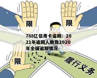 788亿信用卡逾期：2021年逾期人数及2020年全国逾期情况