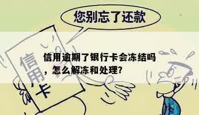 信用逾期了银行卡会冻结吗，怎么解冻和处理？