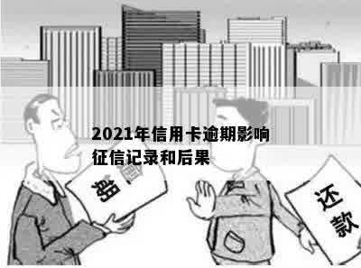 2021年信用卡逾期影响征信记录和后果