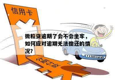 微粒贷逾期了会不会坐牢，如何应对逾期无法偿还的情况？