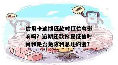 信用卡逾期还款对征信有影响吗？逾期还款恢复征信时间和是否免除利息违约金？