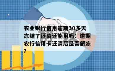 农业银行信用逾期30多天冻结了还清还能用吗：逾期农行信用卡还清后是否解冻？