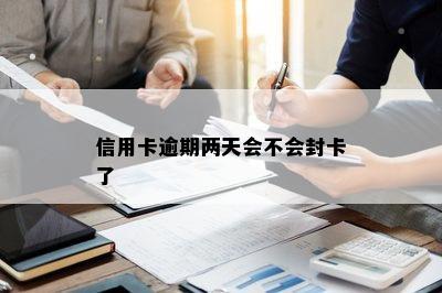 信用卡逾期两天会不会封卡了