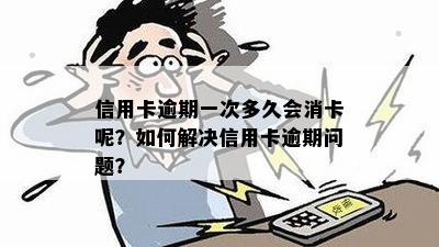 信用卡逾期一次多久会消卡呢？如何解决信用卡逾期问题？