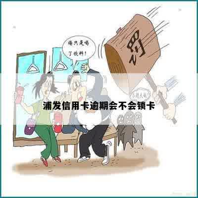 浦发信用卡逾期会不会锁卡