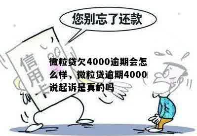 微粒贷欠4000逾期会怎么样，微粒贷逾期4000说起诉是真的吗