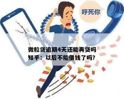 微粒贷逾期4天还能再贷吗知乎：以后不能借钱了吗？