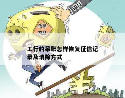 工行的呆账怎样恢复征信记录及消除方式