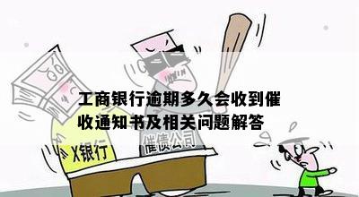 工商银行逾期多久会收到催收通知书及相关问题解答