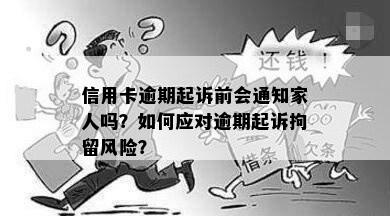 信用卡逾期起诉前会通知家人吗？如何应对逾期起诉拘留风险？