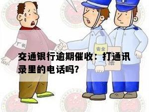 交通银行逾期催收：打通讯录里的电话吗？