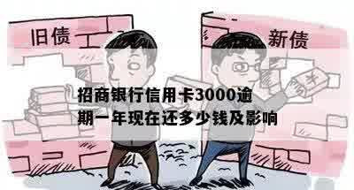 招商银行信用卡3000逾期一年现在还多少钱及影响