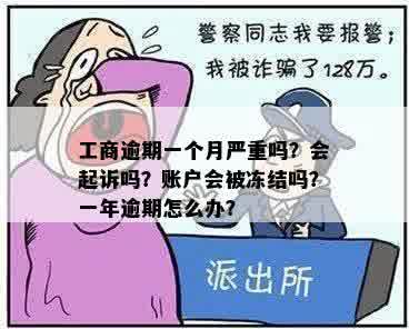 工商逾期一个月严重吗？会起诉吗？账户会被冻结吗？一年逾期怎么办？