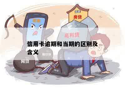 信用卡逾期和当期的区别及含义