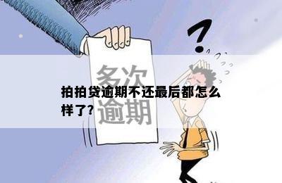 拍拍贷逾期不还最后都怎么样了？