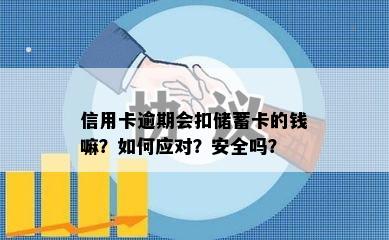 信用卡逾期会扣储蓄卡的钱嘛？如何应对？安全吗？