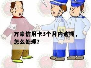 万豪信用卡3个月内逾期，怎么处理？