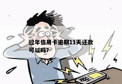 过年信用卡逾期11天还款可以吗？