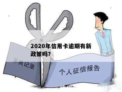 2020年信用卡逾期有新政策吗？