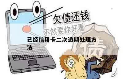 已经信用卡二次逾期处理方法