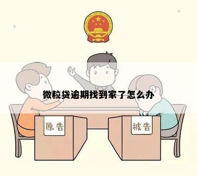 微粒贷逾期找到家了怎么办