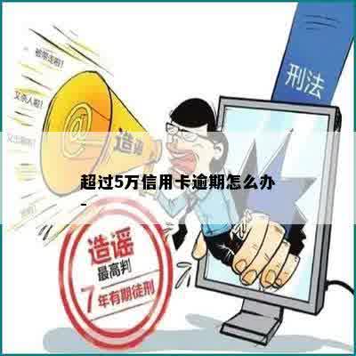 超过5万信用卡逾期怎么办-