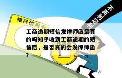 工商逾期短信发律师函是真的吗知乎收到工商逾期的短信后，是否真的会发律师函？