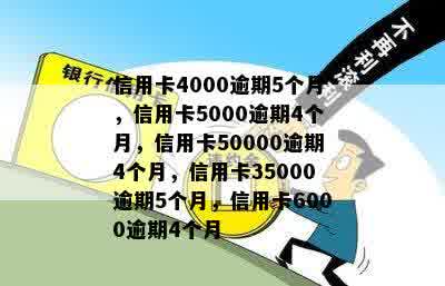 信用卡4000逾期5个月，信用卡5000逾期4个月，信用卡50000逾期4个月，信用卡35000逾期5个月，信用卡6000逾期4个月