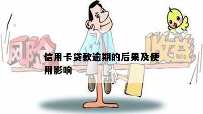 信用卡贷款逾期的后果及使用影响