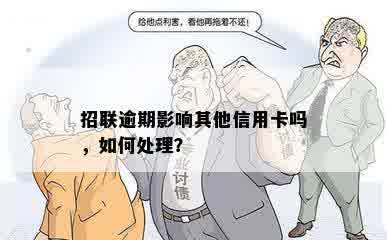 招联逾期影响其他信用卡吗，如何处理？