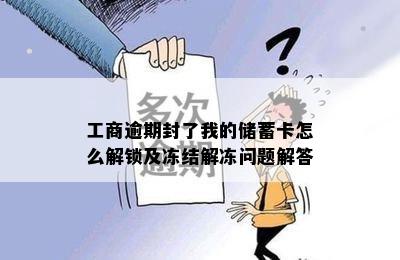 工商逾期封了我的储蓄卡怎么解锁及冻结解冻问题解答