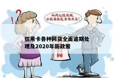 信用卡各种网贷全面逾期处理及2020年新政策