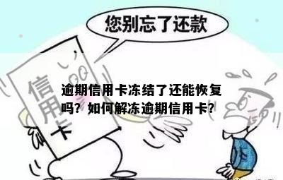 逾期信用卡冻结了还能恢复吗？如何解冻逾期信用卡？