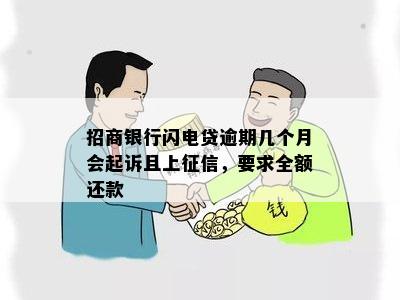 招商银行闪电贷逾期几个月会起诉且上征信，要求全额还款