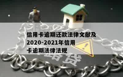 信用卡逾期还款法律文献及2020-2021年信用卡逾期法律法规