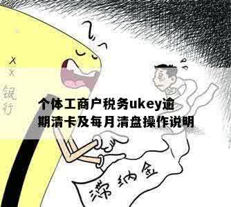 个体工商户税务ukey逾期清卡及每月清盘操作说明