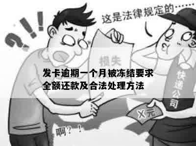 发卡逾期一个月被冻结要求全额还款及合法处理方法