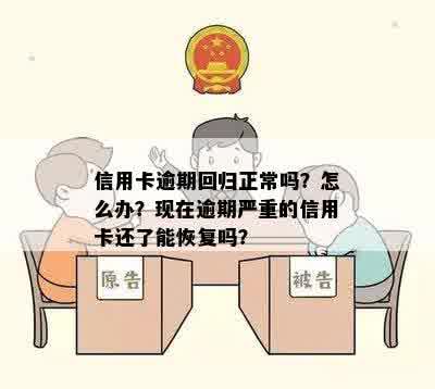 信用卡逾期回归正常吗？怎么办？现在逾期严重的信用卡还了能恢复吗？