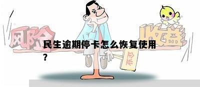 民生逾期停卡怎么恢复使用？