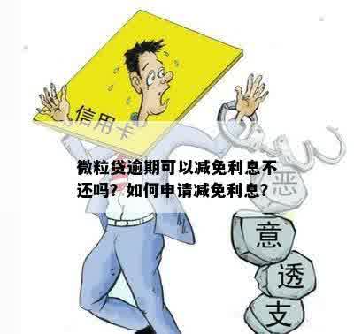 微粒贷逾期可以减免利息不还吗？如何申请减免利息？