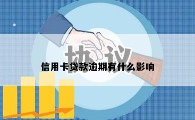 信用卡贷款逾期有什么影响