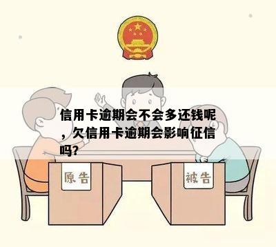 信用卡逾期会不会多还钱呢，欠信用卡逾期会影响征信吗？