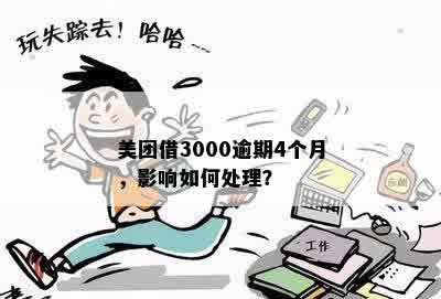 美团借3000逾期4个月，影响如何处理？