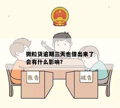 微粒贷逾期三天也借出来了会有什么影响？