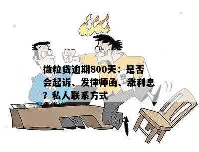 微粒贷逾期800天：是否会起诉、发律师函、涨利息？私人联系方式