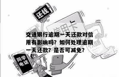 交通银行逾期一天还款对信用有影响吗？如何处理逾期一天还款？是否可减免？