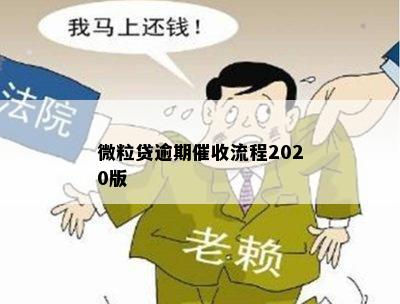 微粒贷逾期催收流程2020版