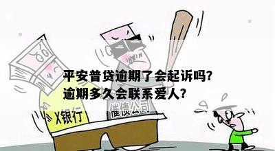 平安普贷逾期了会起诉吗？逾期多久会联系爱人？