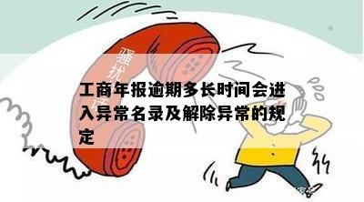 工商年报逾期多长时间会进入异常名录及解除异常的规定