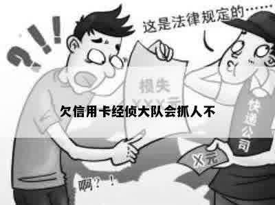 欠信用卡经侦大队会抓人不